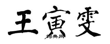 翁闓運王寅雯楷書個性簽名怎么寫