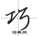 田英章寫的硬筆行書巧