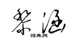 梁錦英黎涵草書個性簽名怎么寫