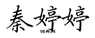 丁謙秦婷婷楷書個性簽名怎么寫