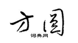 梁錦英方圓草書個性簽名怎么寫