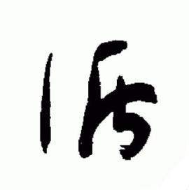 于右任在標準草書千字文中寫的循