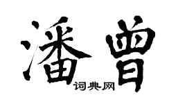 翁闓運潘曾楷書個性簽名怎么寫