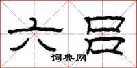 柯春海六呂隸書怎么寫
