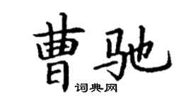丁謙曹馳楷書個性簽名怎么寫