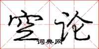 龐中華空論行書怎么寫