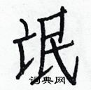 白克儉寫的硬筆楷書氓