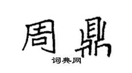 袁強周鼎楷書個性簽名怎么寫