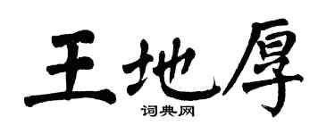 翁闓運王地厚楷書個性簽名怎么寫
