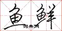 駱恆光魚鮮行書怎么寫