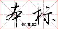 錢沛雲本標行書怎么寫