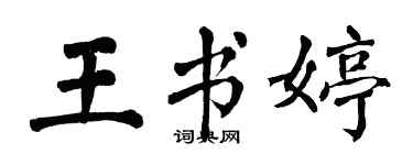 翁闓運王書婷楷書個性簽名怎么寫