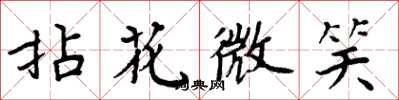 周炳元拈花微笑楷書怎么寫