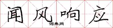 袁強聞風回響楷書怎么寫