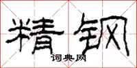 柯春海精鋼隸書怎么寫