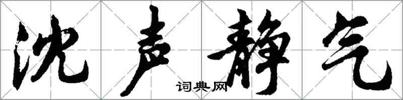 胡問遂沈聲靜氣行書怎么寫