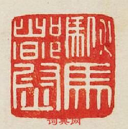 “駙馬督尉”篆刻印章