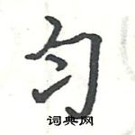 駱恆光寫的硬筆楷書勻