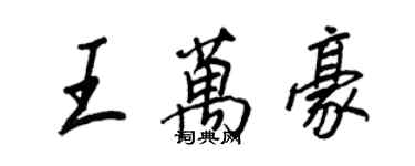 王正良王萬豪行書個性簽名怎么寫