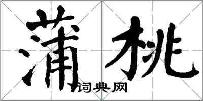 翁闓運蒲桃楷書怎么寫