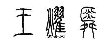 陳墨王耀舜篆書個性簽名怎么寫