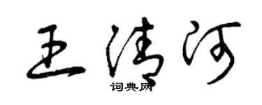 曾慶福王清河草書個性簽名怎么寫