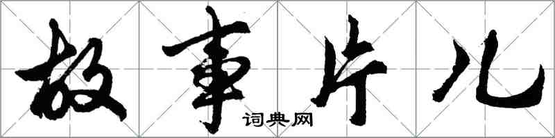 胡問遂故事片兒行書怎么寫