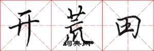 田英章開荒田行書怎么寫