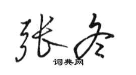 駱恆光張冬行書個性簽名怎么寫