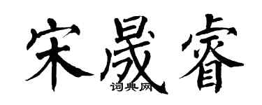 翁闓運宋晟睿楷書個性簽名怎么寫