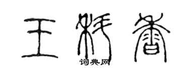 陳聲遠王科香篆書個性簽名怎么寫