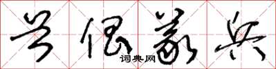 王冬齡首倡義兵草書怎么寫