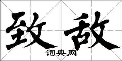 翁闓運致敵楷書怎么寫