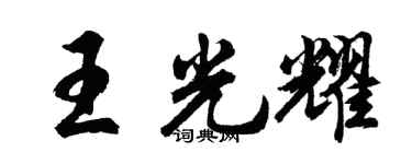胡問遂王光耀行書個性簽名怎么寫