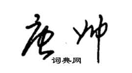 朱錫榮唐帥草書個性簽名怎么寫