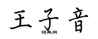 何伯昌王子音楷書個性簽名怎么寫