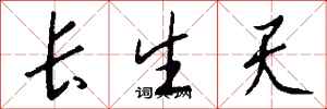 錢沛雲長生天行書怎么寫