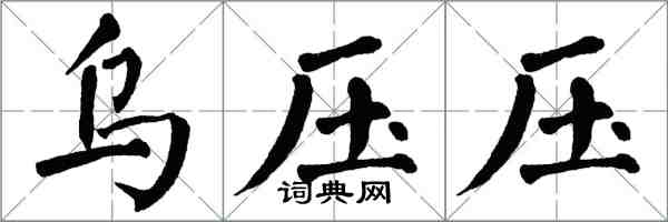 翁闓運烏壓壓楷書怎么寫