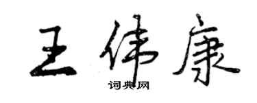 曾慶福王偉康行書個性簽名怎么寫