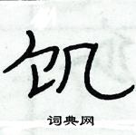 俞建華寫的硬筆隸書飢