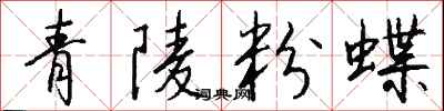 錢沛雲青陵粉蝶行書怎么寫