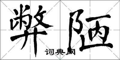 翁闓運弊陋楷書怎么寫