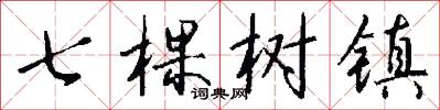 七棵樹鎮怎么寫好看