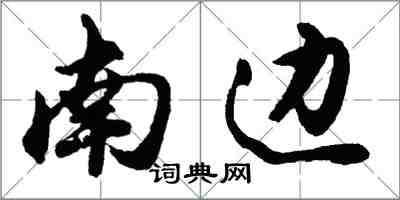 胡問遂南邊行書怎么寫