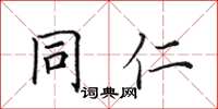 田英章同仁楷書怎么寫