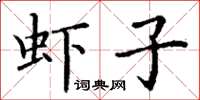 丁謙蝦子楷書怎么寫