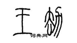 陳墨王劫篆書個性簽名怎么寫