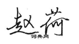 駱恆光趙荷行書個性簽名怎么寫