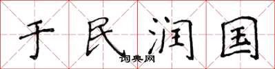 侯登峰於民潤國楷書怎么寫
