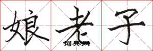 駱恆光娘老子楷書怎么寫